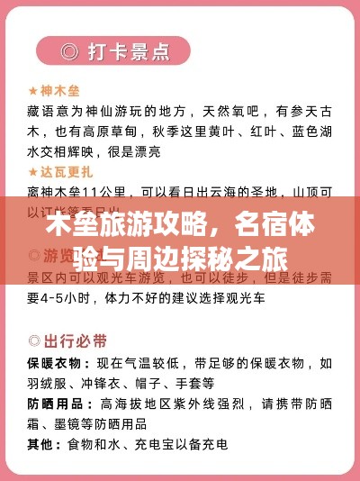 木壘旅游攻略，名宿體驗與周邊探秘之旅