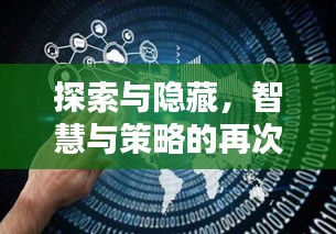 探索與隱藏，智慧與策略的再次較量