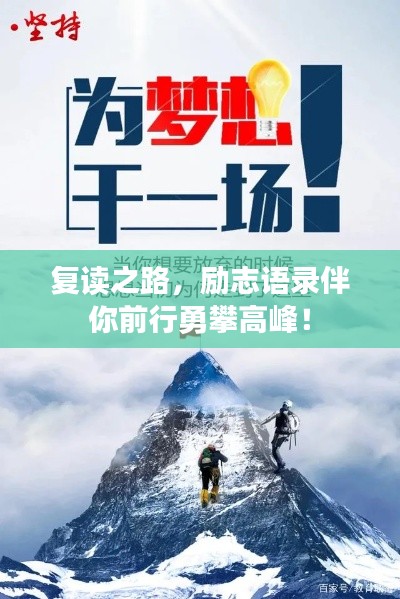 復(fù)讀之路，勵(lì)志語(yǔ)錄伴你前行勇攀高峰！