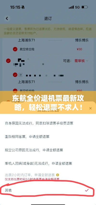 東航全價(jià)退機(jī)票最新攻略，輕松退票不求人！