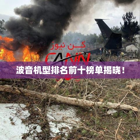 波音機(jī)型排名前十榜單揭曉！