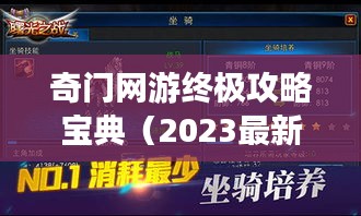 奇門網(wǎng)游終極攻略寶典（2023最新）