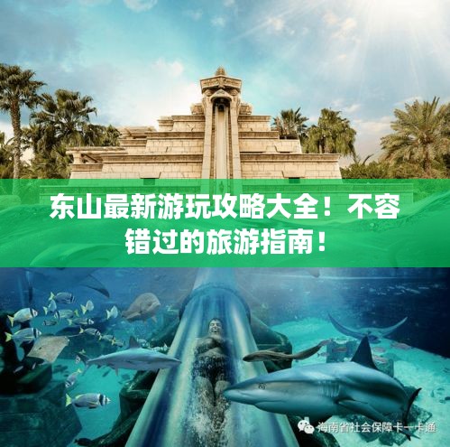 東山最新游玩攻略大全！不容錯過的旅游指南！