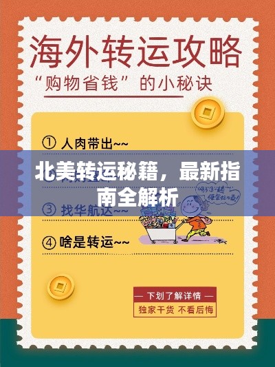 北美轉(zhuǎn)運秘籍，最新指南全解析