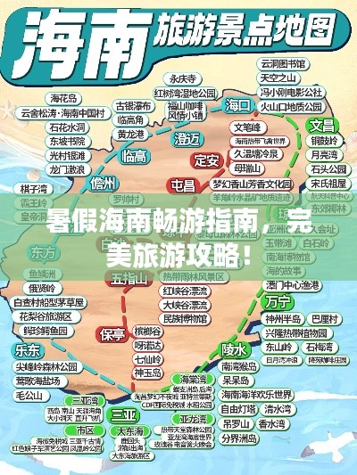 暑假海南暢游指南，完美旅游攻略！