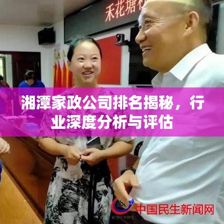 湘潭家政公司排名揭秘，行業(yè)深度分析與評估