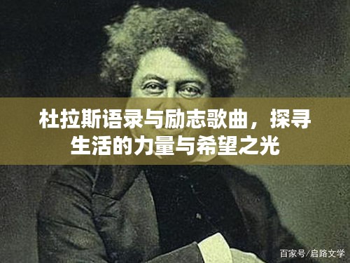 杜拉斯語錄與勵志歌曲，探尋生活的力量與希望之光