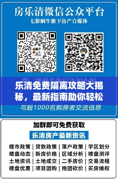 樂清免費隔離攻略大揭秘，最新指南助你輕松應對隔離！