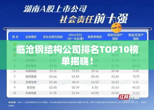 臨滄鋼結(jié)構(gòu)公司排名TOP10榜單揭曉！