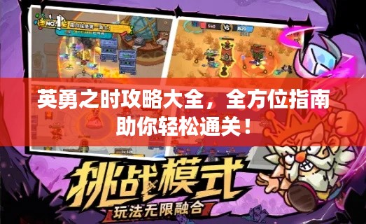 英勇之時攻略大全，全方位指南助你輕松通關！