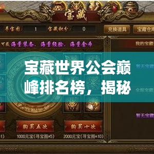 寶藏世界公會巔峰排名榜，揭秘頂尖公會力量與榮耀的傳奇之旅