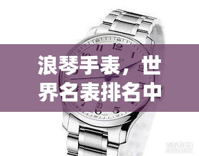浪琴手表，世界名表排名中的佼佼者