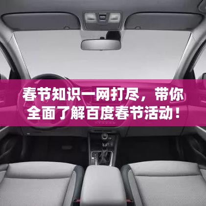 春節(jié)知識(shí)一網(wǎng)打盡，帶你全面了解百度春節(jié)活動(dòng)！