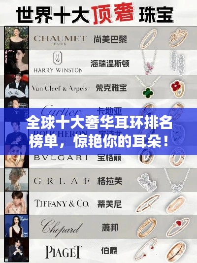 全球十大奢華耳環(huán)排名榜單，驚艷你的耳朵！