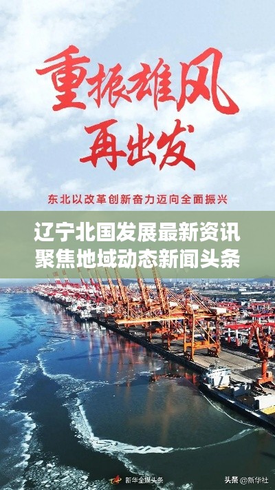 遼寧北國發(fā)展最新資訊聚焦地域動(dòng)態(tài)新聞?lì)^條