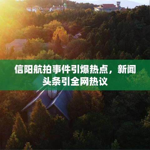 信陽航拍事件引爆熱點，新聞頭條引全網(wǎng)熱議