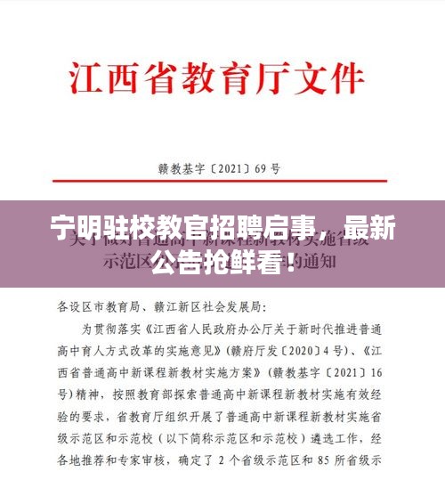 寧明駐校教官招聘啟事，最新公告搶鮮看！