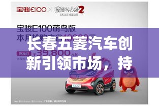 長春五菱汽車創(chuàng)新引領(lǐng)市場(chǎng)，持續(xù)領(lǐng)跑汽車行業(yè)的新聞?lì)^條