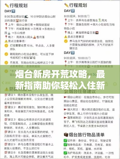 煙臺新房開荒攻略，最新指南助你輕松入住新家