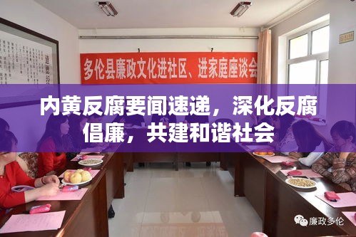 內(nèi)黃反腐要聞速遞，深化反腐倡廉，共建和諧社會