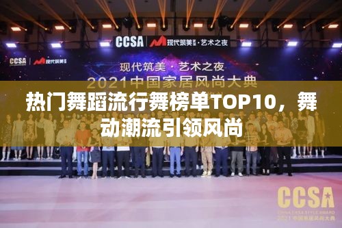熱門舞蹈流行舞榜單TOP10，舞動(dòng)潮流引領(lǐng)風(fēng)尚