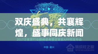 雙慶盛典，共襄輝煌，盛事同慶新聞頭條