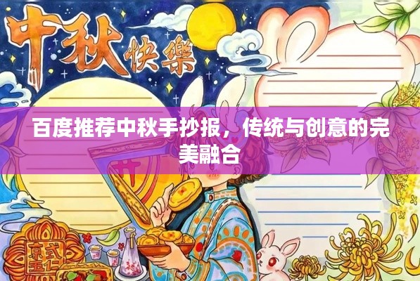百度推薦中秋手抄報(bào)，傳統(tǒng)與創(chuàng)意的完美融合