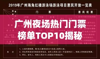 廣州夜場熱門門票榜單TOP10揭秘