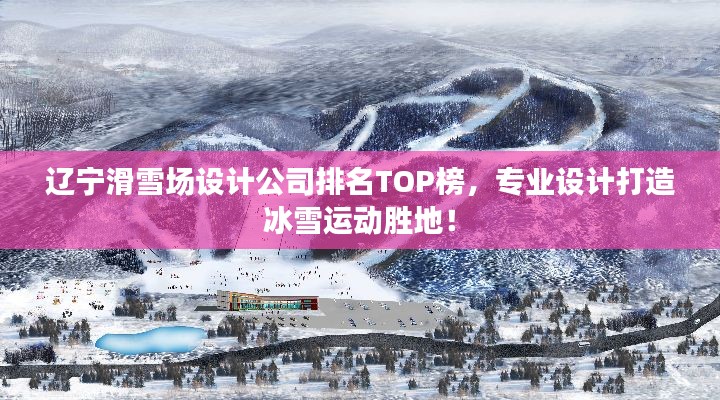遼寧滑雪場設(shè)計公司排名TOP榜，專業(yè)設(shè)計打造冰雪運動勝地！