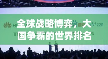 全球戰(zhàn)略博弈，大國爭霸的世界排名之戰(zhàn)