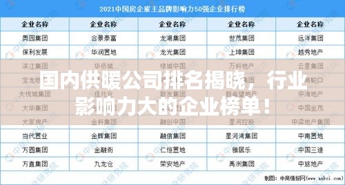 國內(nèi)供暖公司排名揭曉，行業(yè)影響力大的企業(yè)榜單！