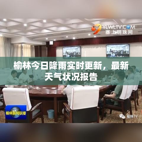 榆林今日降雨實時更新，最新天氣狀況報告