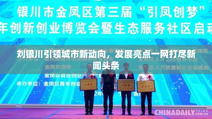 劉銀川引領(lǐng)城市新動向，發(fā)展亮點一網(wǎng)打盡新聞頭條