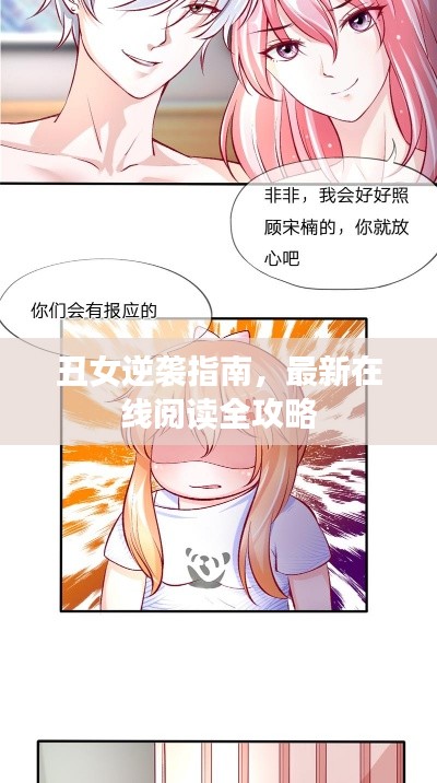 丑女逆襲指南，最新在線閱讀全攻略