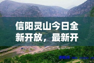 信陽(yáng)靈山今日全新開(kāi)放，最新開(kāi)放情況揭秘！
