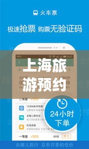 上海旅游預(yù)約攻略，暢游魔都，一攻略在手，無憂旅行！