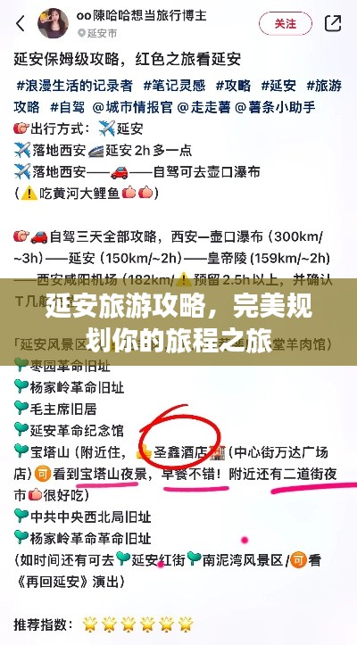 延安旅游攻略，完美規(guī)劃你的旅程之旅