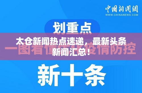 太倉新聞熱點速遞，最新頭條新聞匯總！