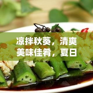 涼拌秋葵，清爽美味佳肴，夏日必備美食！