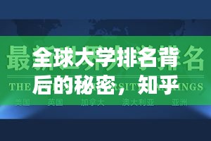 全球大學(xué)排名背后的秘密，知乎洞察揭秘真相！