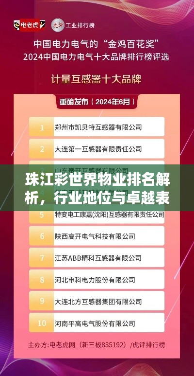 珠江彩世界物業(yè)排名解析，行業(yè)地位與卓越表現(xiàn)引人矚目