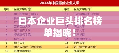 日本企業(yè)巨頭排名榜單揭曉！