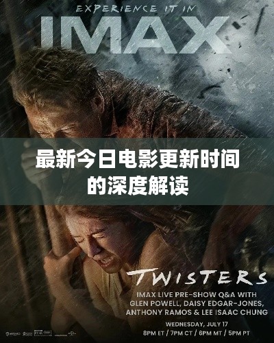 最新今日電影更新時間的深度解讀