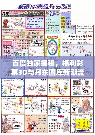 百度獨家揭秘，福利彩票3D與丹東圖庫新潮流探索