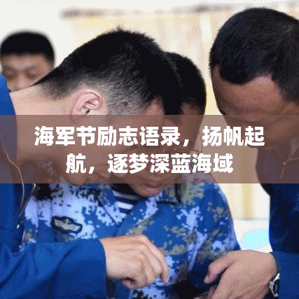 海軍節(jié)勵志語錄，揚帆起航，逐夢深藍海域
