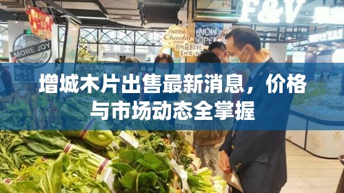 增城木片出售最新消息，價(jià)格與市場動(dòng)態(tài)全掌握