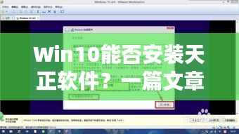 Win10能否安裝天正軟件？一篇文章為您解答疑惑！
