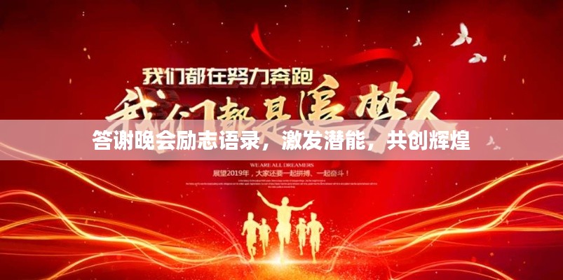 答謝晚會勵志語錄，激發(fā)潛能，共創(chuàng)輝煌