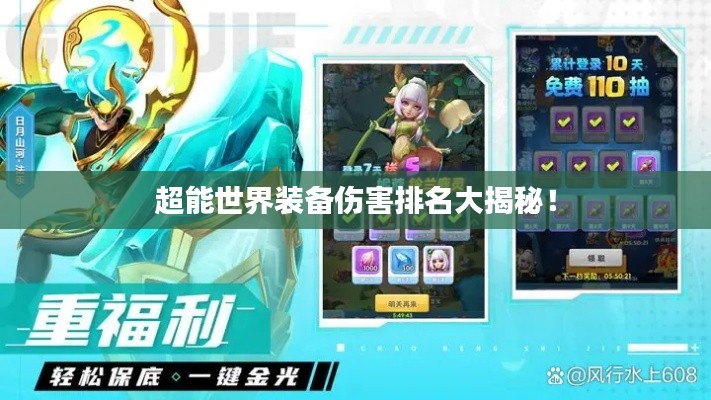 超能世界裝備傷害排名大揭秘！