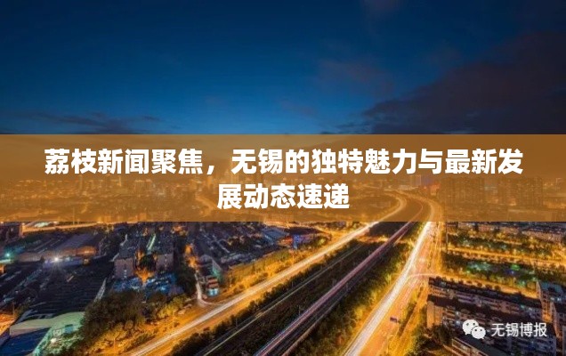 荔枝新聞聚焦，無錫的獨(dú)特魅力與最新發(fā)展動(dòng)態(tài)速遞